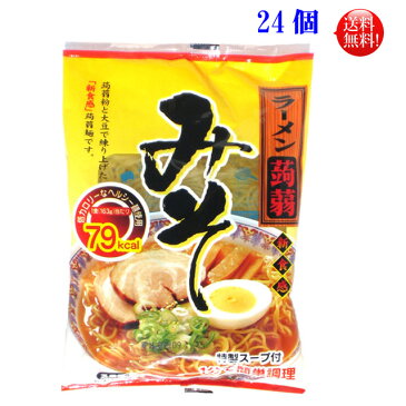 ダイエット こんにゃく麺こんにゃくラーメン みそ味24個セットダイエット食品（蒟蒻麺）（糖質0g麺）