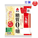  紀文　糖質0g麺（丸麺）180g　32個セット こんにゃく麺 おから こんにゃく 糖質0g麺 ダイエット食品 糖質ゼロ ダイエット フード 低カロリー ローカロリー 糖質ゼロ麺 糖質制限