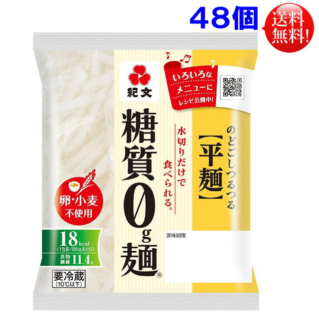 【送料無料】【代引き不可】紀文 糖質0g麺 （平麺）48個セット 【返品不可】【東北、北海道、沖縄発送不可】こんにゃく麺 おから　こんにゃく 糖質0g麺 麺　ダイエット食品 糖質ゼロ ダイエット フード 低カロリー ローカロリー 糖質ゼロ麺 糖質制限