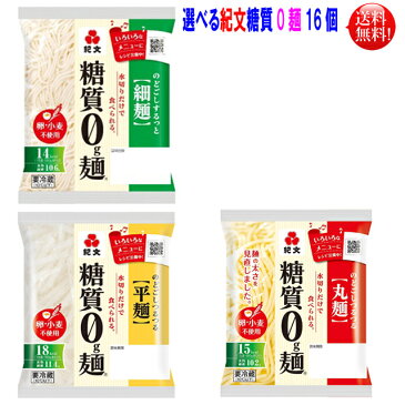 【送料無料】【代引き不可】選べる紀文 糖質0g麺 16個セット平麺 丸麺 細麺よりお好みのタイプを選べます【東北、北海道、沖縄発送不可】【代引き不可】糖質ゼロ麺 糖質制限 こんにゃく麺