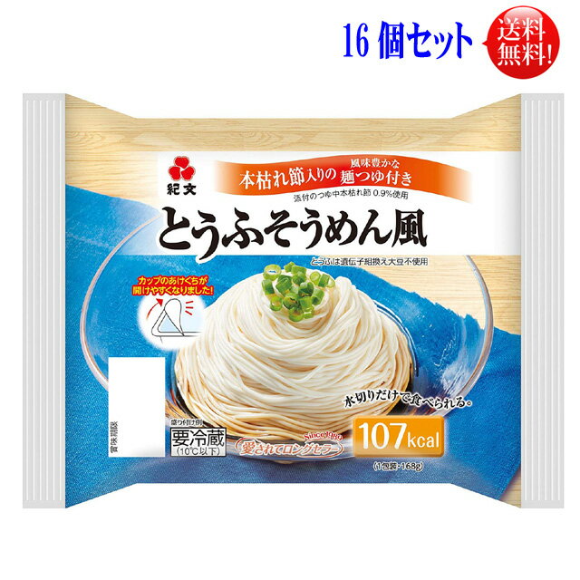 【送料無料】【代引き不可】紀文　とうふそうめん風 150g　16個セット 【返品不可】【東北、北海道 ...