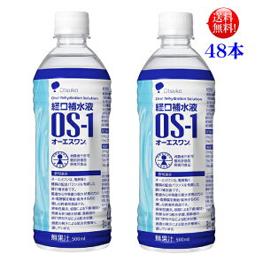 オーエスワン （ОS−1）500mlPET　48本セット（24本×2）【送料無料】大塚製薬　特定用途食品 経口補水液