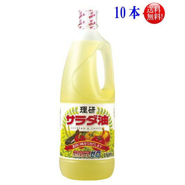 【送料無料】理研 サラダ油1500gペットボトル 10本