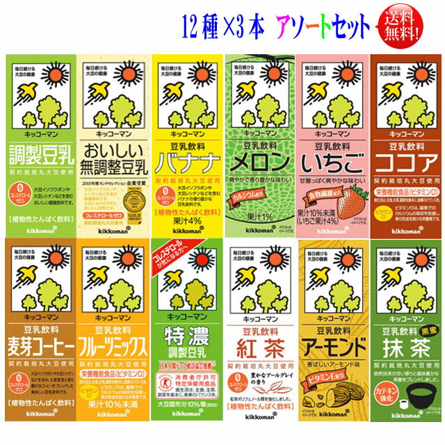 【送料無料】キッコーマン 豆乳 詰合せ Aセット200ml36本 アソート セット 3本づつ12種類 調整 無調整 特濃 麦芽 抹茶 バナナ 紅茶ココア フルーツ イチゴメロン アーモンドの12種類アソート …