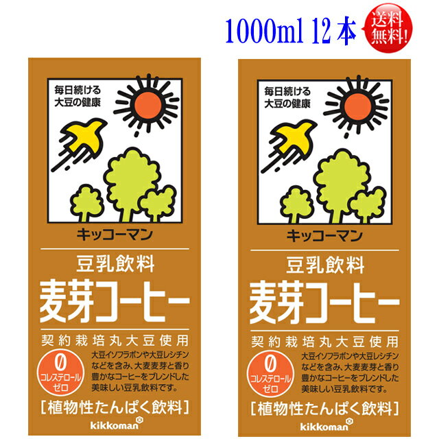 12本セットキッコーマン 豆乳麦芽コーヒー1000ml12本セット（6本×2）（常温保存可能）紀文　豆乳　キッコーマン