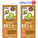 【送料無料】12本セットキッコーマン 豆乳麦芽コーヒー1000ml12本セット（6本×2）（常温保存可能）紀文　豆乳　キッコーマン