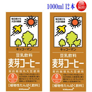 【送料無料】12本セットキッコーマン 豆乳麦芽コーヒー1000ml12本セット（6本×2）（常温保存可能）紀文　豆乳　キッコーマン