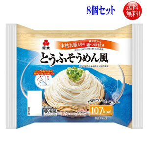 【送料無料】【代引き不可】紀文　とうふそうめん風 150g　8個セット 【返品不可】【東北、北海道、沖縄発送不可】豆腐そうめん