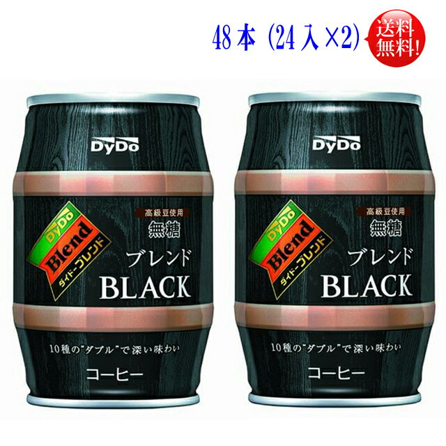 【送料無料】！！最安値に挑戦！！ダイドーブレンド　ブレンドBLACKブラック　185ml缶　48本セット（24本×2）