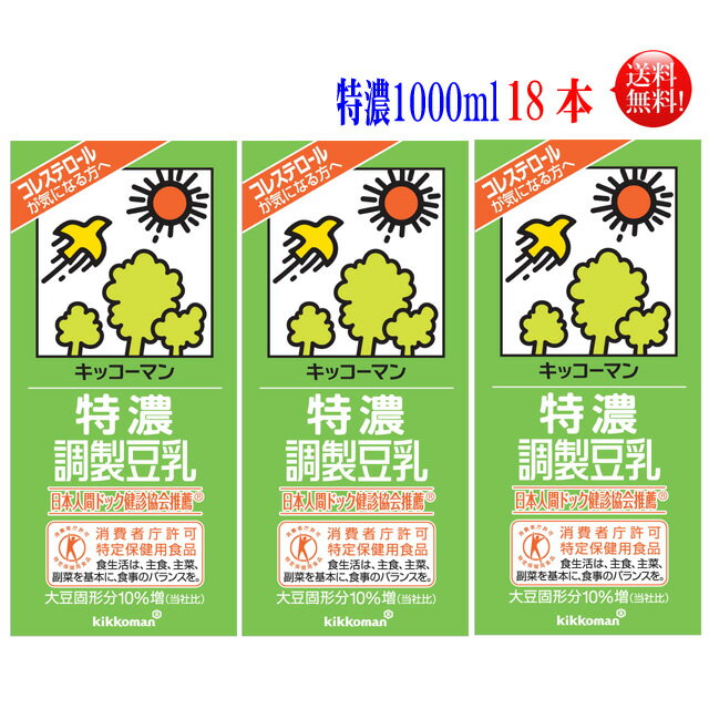 最安挑戦！！【送料無料】18本セットキッコーマン　特濃調整豆乳1000ml　18本入（常温保存可能）キッコーマン　紀文　豆乳