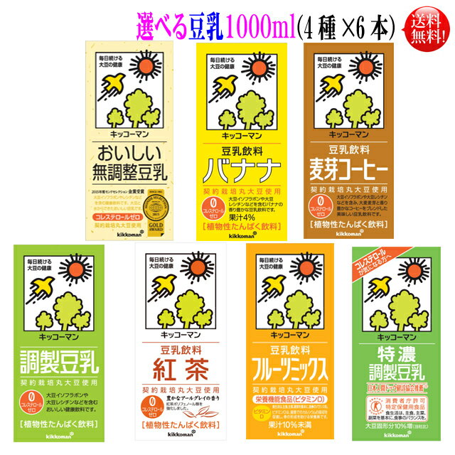 キッコーマン 豆乳 1000ml 7種類より24本（4種類×6本づつ）調整．無調整．コーヒー．紅茶．特濃、フルーツ、バナナの7種類キッコーマン豆乳 よりどり4ケース