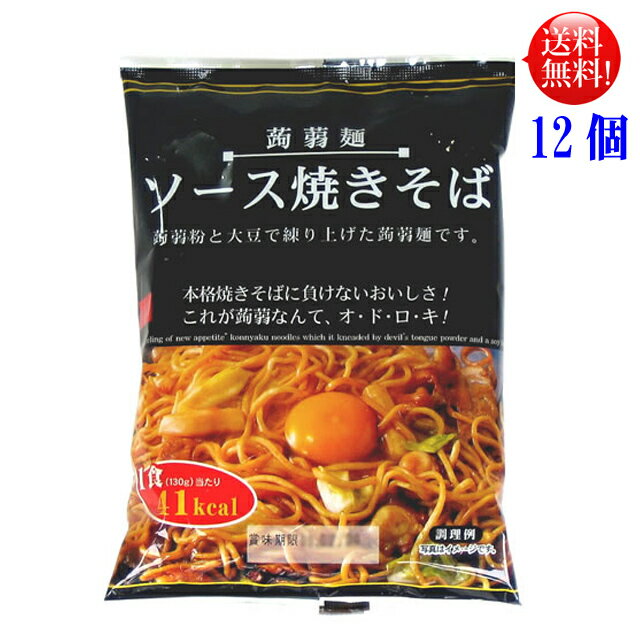 【送料無料】ダイエット こんにゃく麺 ソース焼きそばこんにゃく焼きそば 12食セットナカキ食品