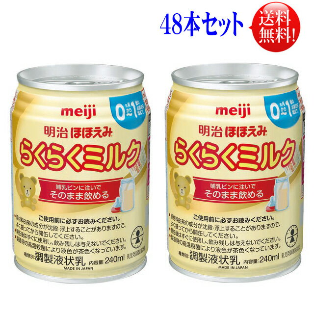 明治 ほほえみ らくらくミルク （液体ミルク）240ml 缶 48本セット（24本×2ケース） 常温保存可能商品【送料無料】