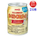 明治 ほほえみ らくらくミルク （液体ミルク）240ml 缶 24本入 常温保存可能商品【送料無料】