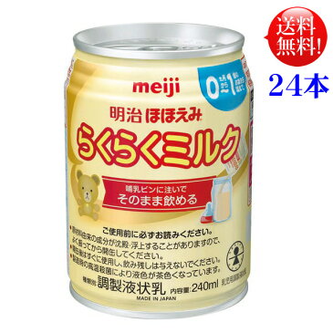 明治 ほほえみ らくらくミルク (液体ミルク)240ml 缶 24本入 常温保存可能商品【送料無料】