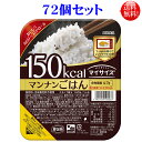 一口コメント 　【富山県コシヒカリ使用 マイサイズ マンナンごはんの商品詳細】 ●100kcaLマイサイズ専用。お皿いらずであわせて250kcaL ●富山県コシヒカリとマンナンヒカリを使用 ●保存料・合成着色料不使用 ●かるくご飯一膳分 原材料名 うるち米(富山県産)、こめ粒上加工食品(でんぷん、食物繊維(ポリデキストロース、セルロース)、グルコマンナン)、グルコン酸Ca、増粘剤(アルギン酸Na)、調味料(有機酸) 成分表示 栄養成分表(1人分(140g)あたり)エネルギー150kcal、たんぱく質1.5g、脂質0.3g、糖質33.3g、食物繊維3.9g、ナトリウム0〜23mg(食塩相当量0〜0.1g) 保存方法 常温保存、冷暗所に保存して下さい。 賞味期限 (メーカー製造日より)9ヶ月この商品は72個（24入×3ケース）で 【送料無料】の 商品になります。