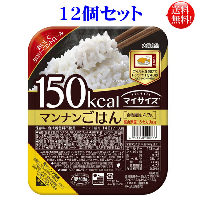 一口コメント 　【富山県コシヒカリ使用 マイサイズ マンナンごはんの商品詳細】 ●100kcaLマイサイズ専用。お皿いらずであわせて250kcaL ●富山県コシヒカリとマンナンヒカリを使用 ●保存料・合成着色料不使用 ●かるくご飯一膳分 原材料名 うるち米(富山県産)、こめ粒上加工食品(でんぷん、食物繊維(ポリデキストロース、セルロース)、グルコマンナン)、グルコン酸Ca、増粘剤(アルギン酸Na)、調味料(有機酸) 成分表示 栄養成分表(1人分(140g)あたり)エネルギー150kcal、たんぱく質1.5g、脂質0.3g、糖質33.3g、食物繊維3.9g、ナトリウム0〜23mg(食塩相当量0〜0.1g) 保存方法 常温保存、冷暗所に保存して下さい。 賞味期限 (メーカー製造日より)9ヶ月この商品は12個で 【送料無料】の 商品になります。