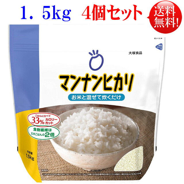 一口コメント 　 「マンナンヒカリ 1.5kg」お米と混ぜて炊くだけでのこんにゃくごはんです。ごはんと変わらない風味、食感にグレードアップ。冷凍してもおいしく召し上がれます。 お召し上がり方 1.お米を洗い、水切りします。 *マンナンヒカリは洗わないでください。 2.水切りしたお米に本品を加えます。 *分量のめやすは下記をご覧下さい。 3.水を加え軽くかき混ぜ、通常どおり炊飯します。 *水が白く濁りますが、問題ありません。 分量の目安 ・カロリー33%カット 炊き上がり2合の場合 米1合+本品75g+水 釜2合目盛りまで *1合：米約150g 原材料名 原材料　でんぷん、ポリデキストロース、こんにゃく精粉、はちみつ粉末、増粘多糖類、トレハロース、グルコン酸Ca、調味料(有機酸) 成分表示 栄養成分表 (75gあたり) エネルギー 187kcal、たんぱく質 0.2g、脂質 0.3g、糖質 44.4g、食物繊維 20.6g、ナトリウム 111mg、食塩相当量 0.3g、カルシウム 140mg、リン 12mg、カリウム 5mg、(食物繊維の一部としてポリデキストロース9.5g、セルロース8.2gを使用) 保存方法 常温保存、冷暗所に保存して下さい。 賞味期限 製造日より18カ月、開封後はお早めにお召し上がり 下さい。この商品は1．5kg×4個で 【送料無料】の 商品になります。