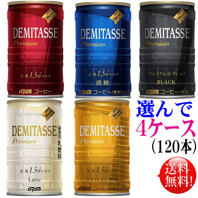 ダイドーデミタス コーヒー　5種類（30本入×4）120本選んで4ケースデミタス デミタス微糖デミタスブラック 甘さ控えた微糖