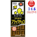 キッコーマン 豆乳 ブラックチョコ 200ml 36本 （18本×2ケース） 豆乳飲料（常温保存可能）