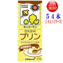 キッコーマン 豆乳 プリン 200ml 54本 （18本×3ケース） 豆乳飲料（常温保存可能）