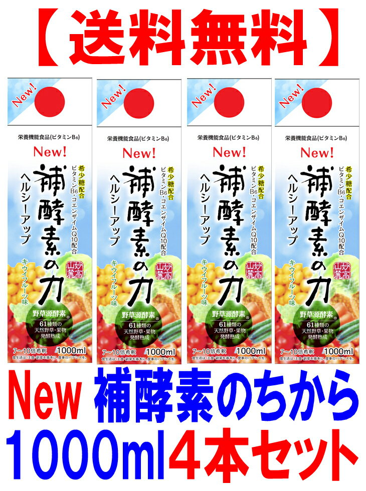 補酵素のちから キウイフルーツ味　1000ml 4本セット 【送料無料】希少糖配合【10倍濃縮】発酵彩果 フジスコ