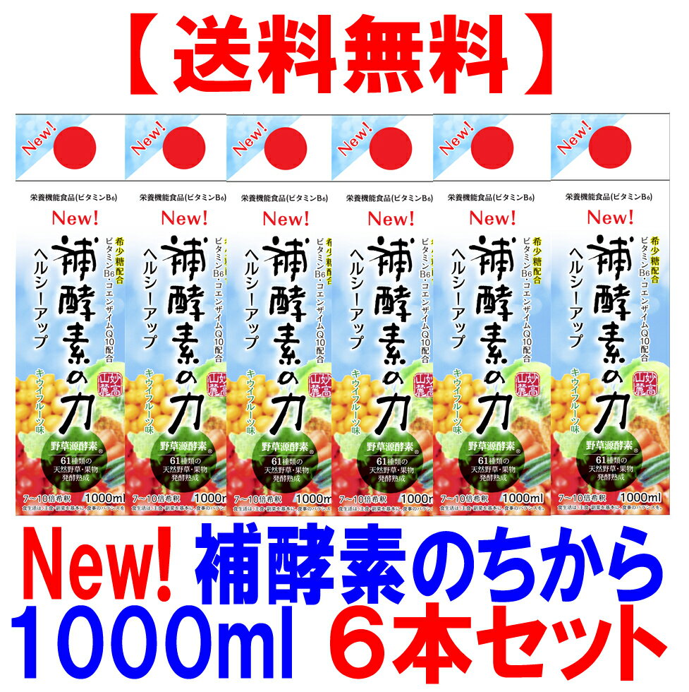 補酵素のちから キウイフルーツ味　1000ml　6本セット【送料無料】【10倍濃縮】希少糖配合 発酵彩果 フジスコ