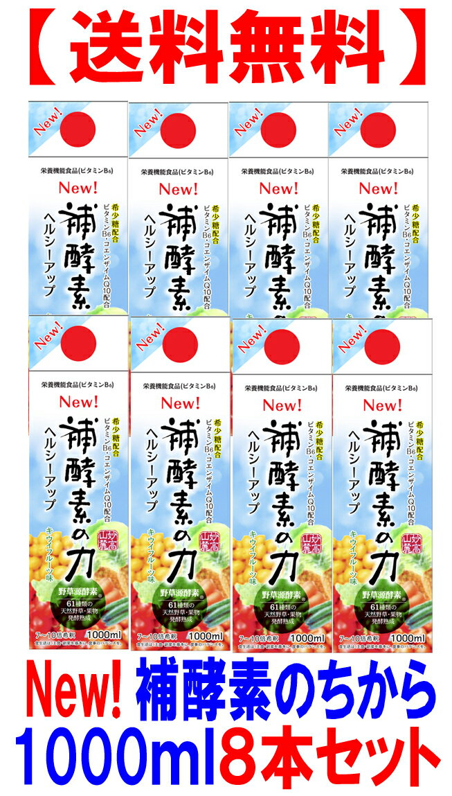 補酵素のちから　キウイフルーツ味　1000ml8本セット【送料無料】【10倍濃縮】希少糖配合 発酵彩果 フジスコ