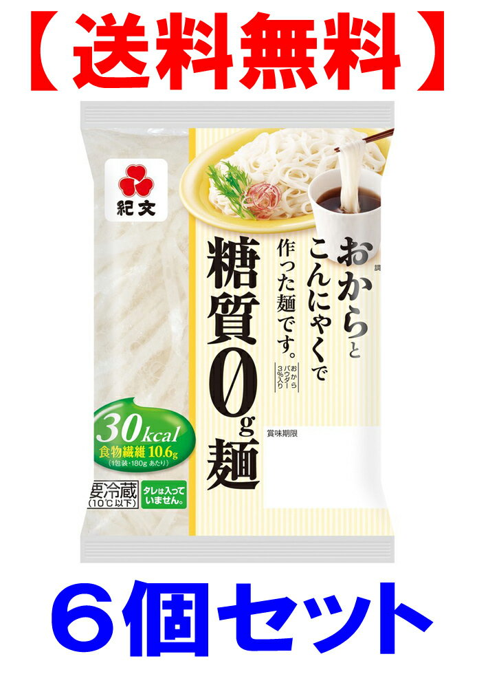 【送料無料】【代引き不可】紀文 糖質0g麺 6個セット 【返品不可】【東北、北海道、沖縄発送不可】糖質ゼロ麺