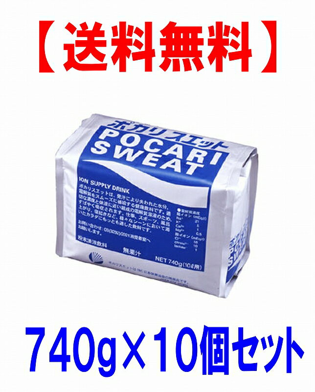 【激安】【送料無料】大塚製薬 ポカリスエット 粉末10L用740g×10個セット（パウダー）ポカリスエット粉末