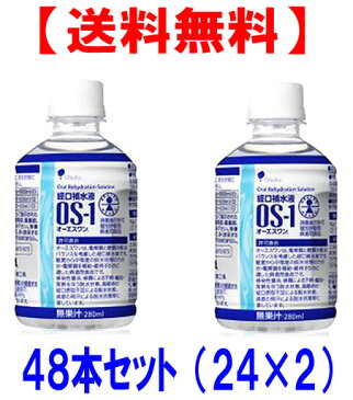 オーエスワン（OS-1）経口補水液 280mlペット 48本セット（24本入×2ケース）【送料無料】【特定用途食品/個別評価型病者用食品】