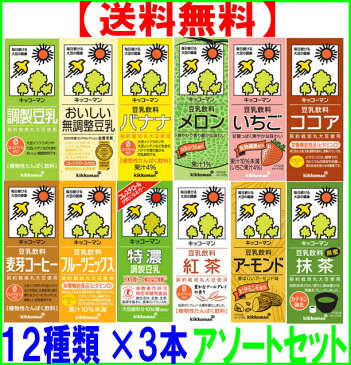 【送料無料】キッコーマン 豆乳 詰合せ Aセット200ml36本 アソート セット(3本づつ12種類)調整、無調整、特濃,麦芽、抹茶、バナナ、紅茶ココア、フルーツ、イチゴメロン、アーモンドの12種類アソート 常温保存