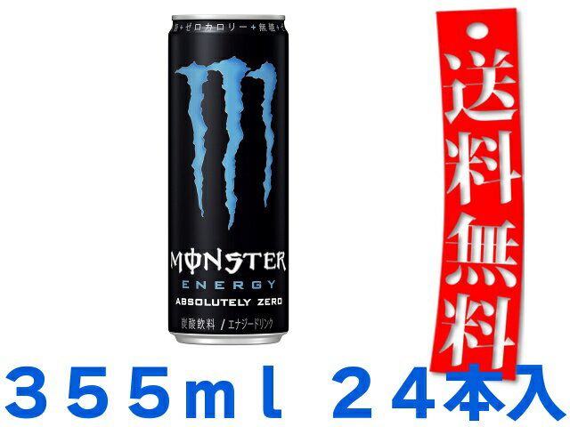 【送料無料】アサヒ モンスターエナジーアブソリュートリーゼロ 355ml缶 24本入MONSTER ENERGYABSOLUTELY ZERO