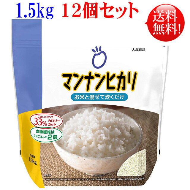 マンナンヒカリ 1.5kg袋 12個セット 大塚食品【送料無料】こんにゃく ご飯 ダイエット食品