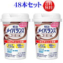 メイバランスミニ カップコーヒー味 125ml48本セット【送料無料】メイバランス ミニカップ