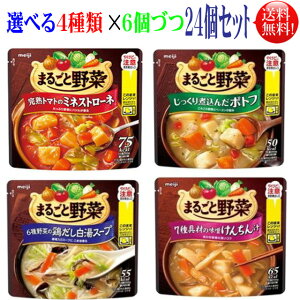 まるごと野菜スープ 選べる ×6個づつ 24個セット 【送料無料】明治 まるごと野菜 スープ