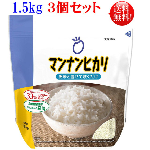 マンナンヒカリ 1.5kg袋 3個セット 大塚食品【送料無料】こんにゃく ご飯 ダイエット食品