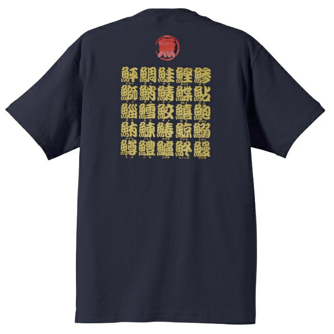 魚漢字Tシャツ　＃半袖,和柄