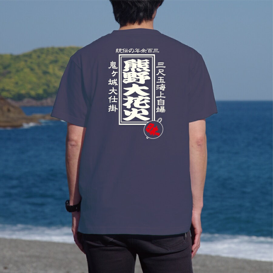 【布や熊野オリジナル】熊野大花火Tシャツ ＃半袖　和柄　レト