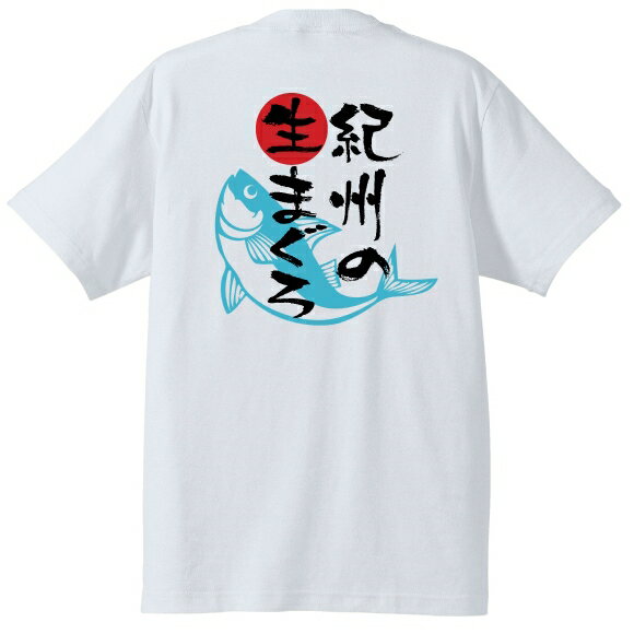 紀州の生まぐろTシャツ ＃半袖,和柄,筆文字,和歌山県,南紀