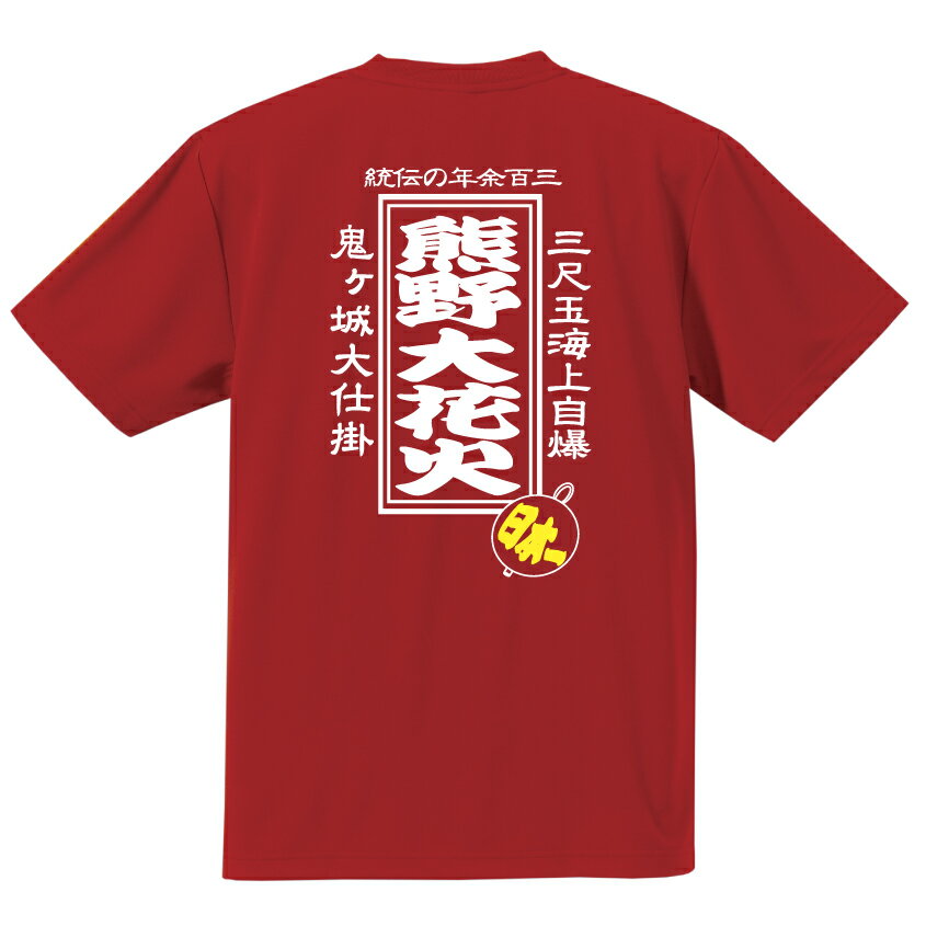 【布や熊野オリジナル】熊野大花火Tシャツ【ドライメッシュ】 