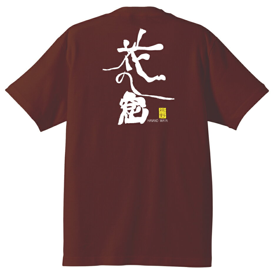 花の窟(はなのいわや)Tシャツ ＃半袖,和柄,漢字,世界遺産熊野古道,伊勢路,三重県,熊野市,お土産,ご当地Tシャツ