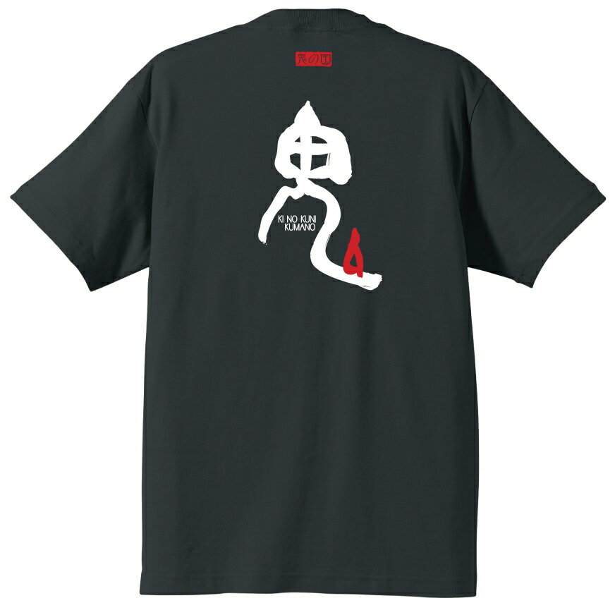 鬼文字Tシャツ　＃半袖,和柄,三重県,熊野市,世界遺産熊野古