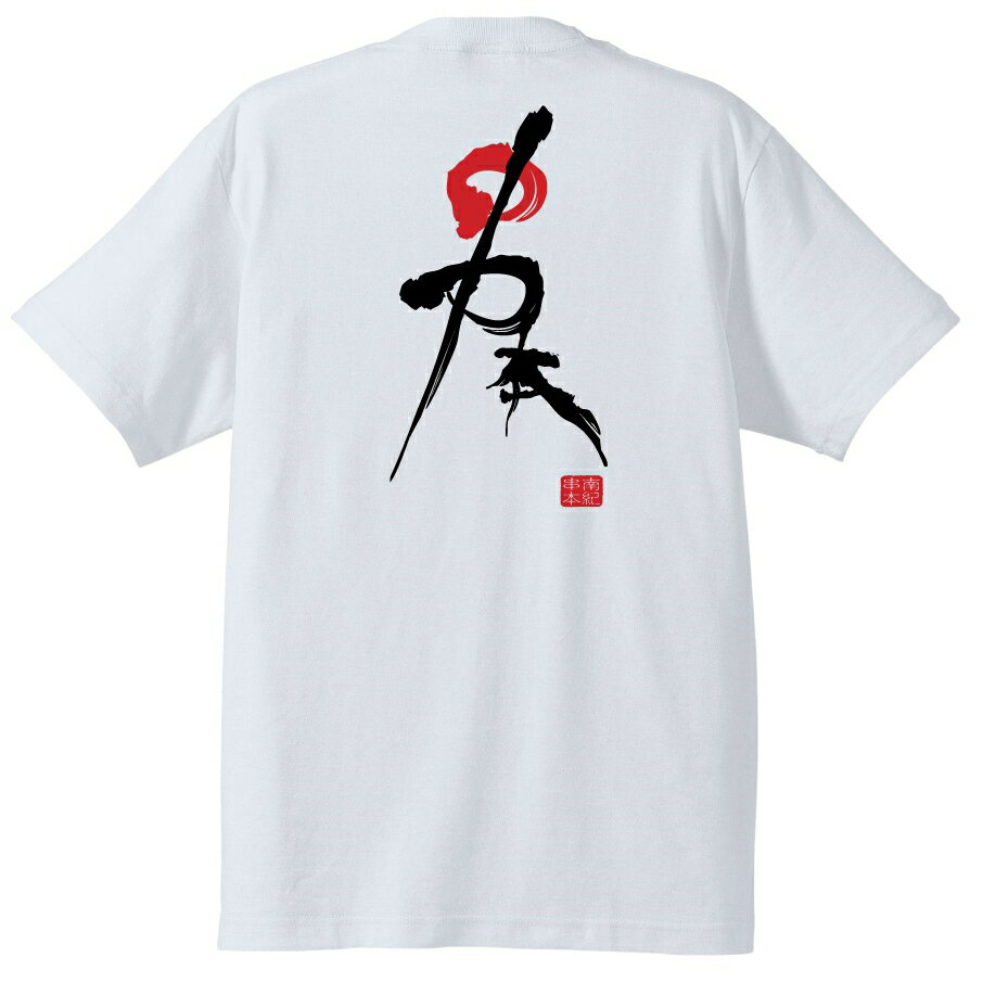 串本Tシャツ ＃半袖,和柄,南紀,和歌山,串本,お土産,ご