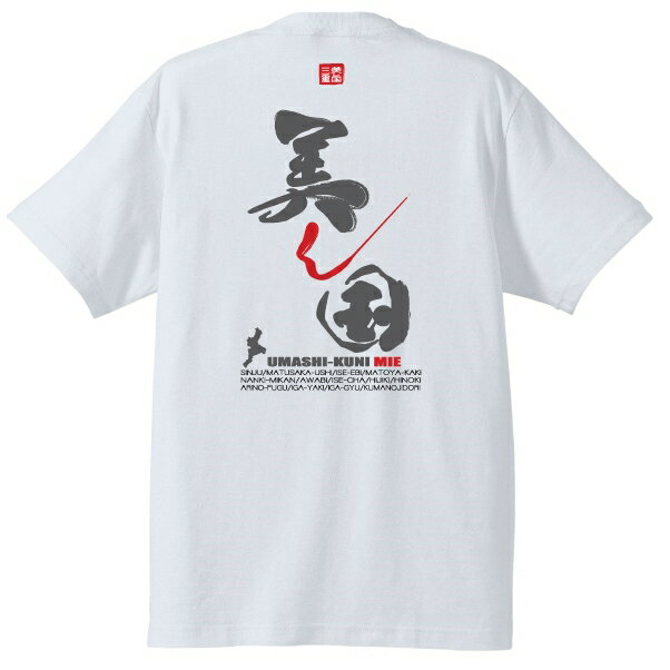 美し国Tシャツ　＃半袖,和柄,三重県,伊勢志摩,お土産,ご当地Tシャツ