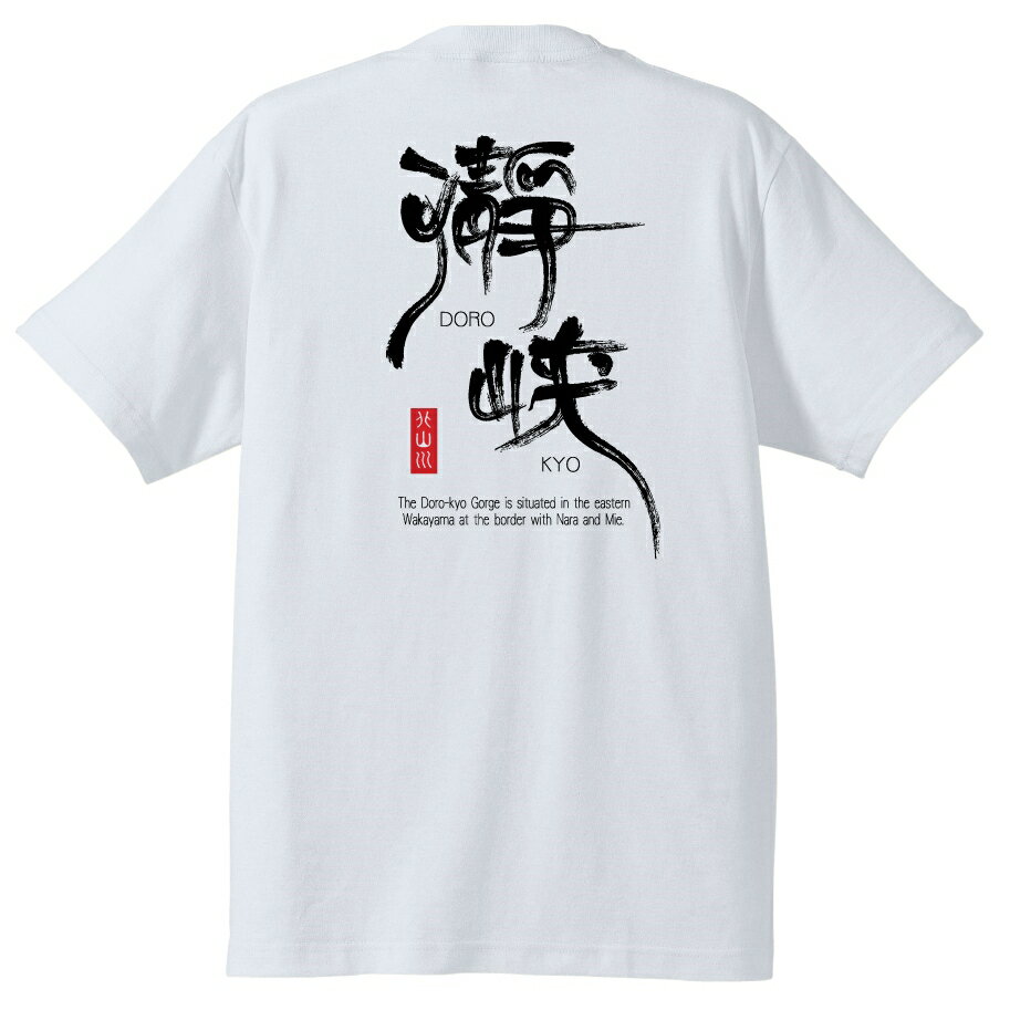 瀞峡Tシャツ ＃半袖,和柄,筆文字,熊野,吉野,お土産,ご当地Tシャツ