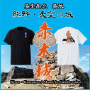 熊野・天空の城 赤木城Tシャツ 半袖 ＃ 続日本100名城 藤堂高虎築城 主郭虎口の石垣シルエット＆藤堂家の家紋「蔦紋」を高級感あるゴールド色でバックプリント 正面左胸に旗印「三つ餅」をワンポイント　色：黒・白　サイズ：S/M/L/XL　素材：綿100％ 5.6oz(しっかり生地)