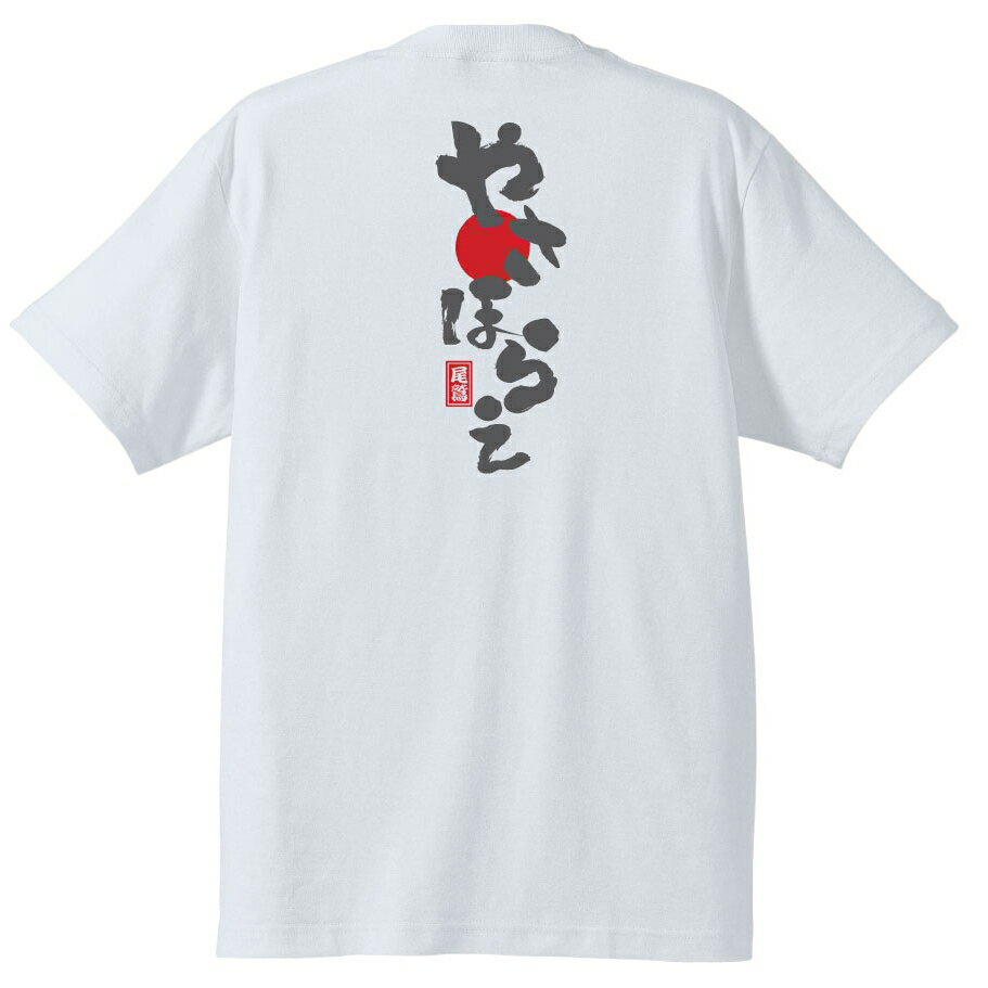 尾鷲やさほらえTシャツ ＃半袖,三重県,尾鷲市,尾鷲節,お土