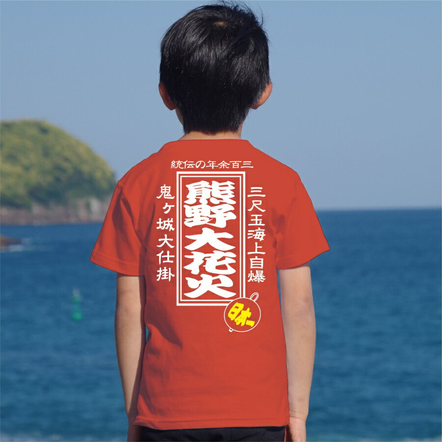 布や熊野オリジナル熊野大花火Tシャツ ◆半袖 和柄 筆文字 世界遺産熊野古道 伊勢路 三重県 熊野 お土産 ご当地Tシャツ ◆サイズ100 120 140