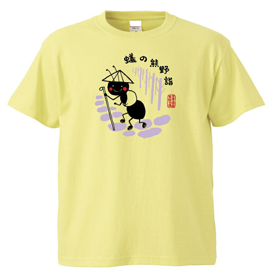 蟻の熊野詣 Tシャツ ＃半袖,世界遺産熊野古道,和歌山県,三重県,熊野,熊野三山,お土産,ご当地Tシャツ